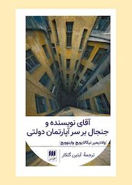 کتاب آقای نویسنده و جنجال بر سر آپارتمان دولتی ولادیمیر نیکالایویچ واینوویچ نشر هرمس