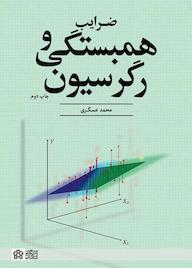 کتاب ضرایب همبستگی و رگرسیون اثر محمد عسگری نشر مرکز چاپ و انتشارات دانشگاه علامه طباطبائی