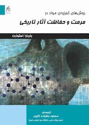 کتاب روشهای تجزیه ی مواد در مرمت و حفاظت آثار تاریخی اثر باربارا استوارت نشر دانشگاه هنر اسلامی تبریز