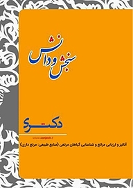 کتاب آنالیز و ارزیابی مراتع و شناسایی گیاهان مرتعی  منابع طبیعی نشر انتشارات سنجش و دانش   