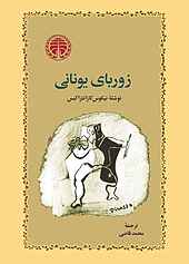 زوربای یونانی