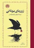 زوربای یونانی