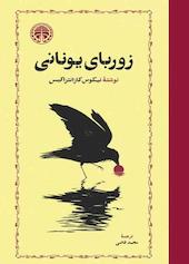 زوربای یونانی