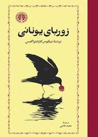 کتاب زوربای یونانی اثر نیکوس کازانتزاکیس نشر انتشارات خوارزمی