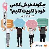 کتاب صوتی  چگونه هوش کلامی خود را تقویت کنیم؟ نشر نوین کتاب