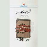 آلبوم دردسر