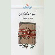 کتاب صوتی آلبوم دردسر هادی خورشاهیان انتشارات کانون پرورش فکری کودکان و نوجوانان
