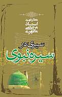 سیری در سیره نبوی