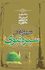 کتاب سیری در سیره نبوی نشر صدرا   