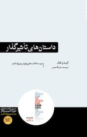کتاب داستان های تاثیرگذار اثر کیندرا هال نشر هورمزد