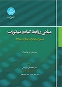 مبانی روابط گیاه و میکروب