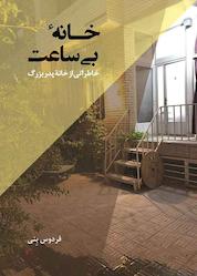کتاب خانۀ بیساعت اثر فردوس بنی نشر ترانه پدرام