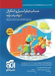 کتاب حساب دیفرانسیل و انتگرال و ریاضیات پایه اثر کاظم اجلالی نشر الگو