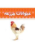 حیوانات مزرعه