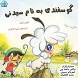 گوسفندی به نام سیدنی