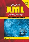 به کارگیری عملی XML در محیط های برنامه نویسی