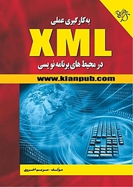 به کارگیری عملی XML در محیط های برنامه نویسی