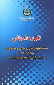 کتاب تقویم آموزشی شبکه تعاونی های روستایی و کشاورزی سال 1391 92 اثر محسن سلمان نشر آذربرزین