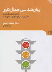 کتاب روانشناسی اهمالکاری اثر هیدن فینچ نشر گویا
