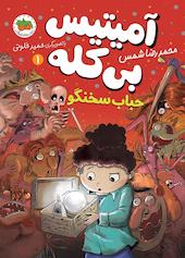 حباب سخنگو جلد 1