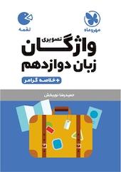 لقمه واژگان تصویری زبان دوازدهم