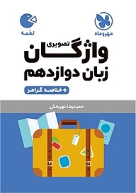 کتاب  لقمه واژگان تصویری زبان دوازدهم نشر مهروماه نو