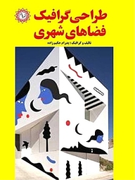 کتاب طراحی گرافیک فضاهای شهری نشر شهر پدرام   