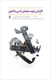 کتاب گزارش نهیب جنبش ادبی شاهین اثر تندر کیا نشر گوشه