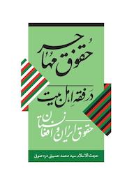 کتاب حقوق مهاجر در فقه اهل بیت سید محمد حسینی دره صوفی نشر واژه پردازان اندیشه