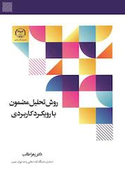 کتاب روش تحلیل مضمون با رویکرد کاربردی اثر زهرا طالب نشر سازمان انتشارات جهاد دانشگاهی