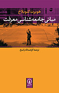 مبان�ی جامعه شناسی معرفت