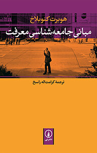 کتاب مبانی جامعه شناسی معرفت نشر نی   