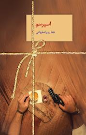 کتاب اسپرسو جلد 3 اثر هما پوراصفهانی نشر انتشارات سخن