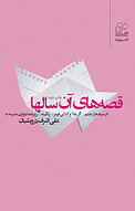 قصه های آن سال ها