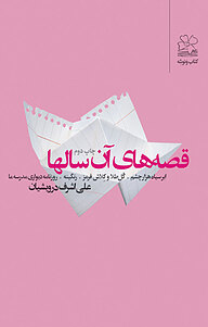 کتاب قصه های آن سال ها نشر چشمه   