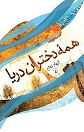 همه دختران دریا