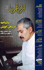 ماهنامه ایران فردا شماره 20