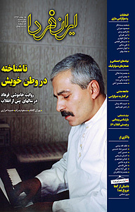 کتاب ماهنامه ایران فردا شماره 20 نشر ایران فردا -  