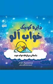 کتاب دایره کوچک خواب آلو اثر دایان البر نشر آب