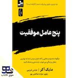 پنج عامل موفقیت