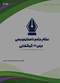 نظام جامع داستاننویسی؛ درس ۲۱