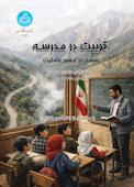 تربیت در مدرسه