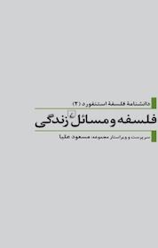 کتاب فلسفه و مسائل زندگی اثر دن هیبرون نشر گروه انتشاراتی ققنوس