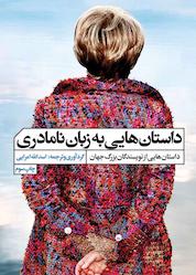 کتاب داستانهایی به زبان نامادری اثر گروه نویسندگان نشر گویا