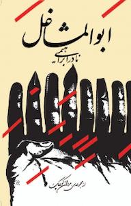 کتاب ابوالمشاغل نادر ابراهیمی نشر انتشارات امیرکبیر