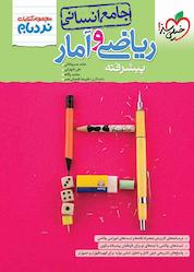 کتاب ریاضی و آمار جامع انسانی اثر علیرضا شعبانی نصر نشر انتشارات خیلی سبز