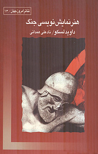 کتاب هنر نمایش نویسی جنگ نشر قطره   