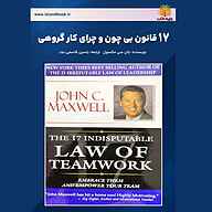 کتاب 17 قانون بی چون و چرای کار گروهی نشر یاسین قاسمی‌بجد - نسخه صوتی 