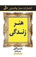 هنر زندگی