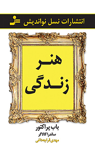 هنر زندگی